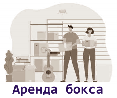 Аренда бокса склада индивидуального хранения для временного хранения личных вещей в Москве