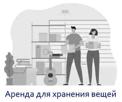 Аренда для хранения вещей