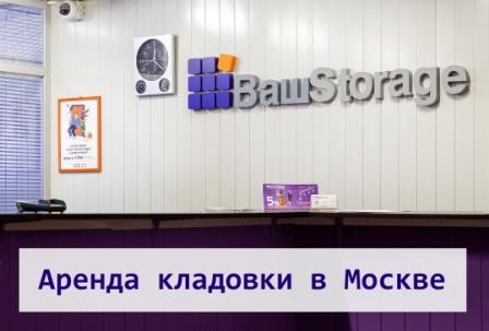 Снять кладовку в Москве (аренда кладовки)