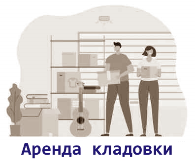 Аренда кладовки в городе Москве