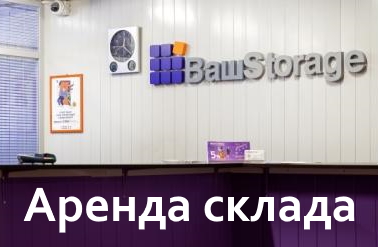 Аренда склада хранения товаров в Москве от собственника
