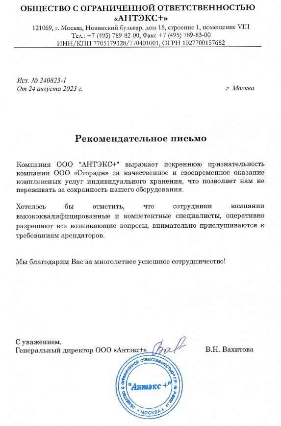 Благодарственное письмо компании ООО Сторэдж от ООО Антэкс+