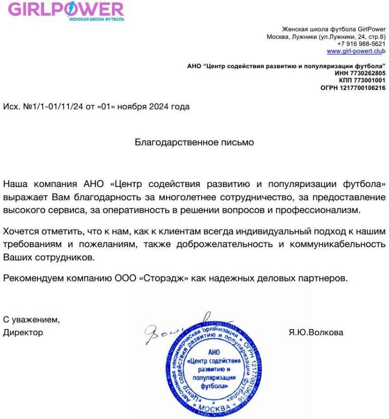 Благодарственное письмо компании ООО Сторэдж от АНО Центр содействия развитию и популяризации футбола
