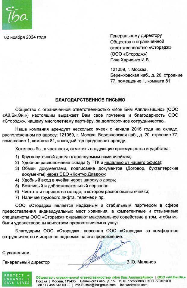 Благодарственное письмо компании ООО Сторэдж от ООО Ион Бим Апликэйшнс
