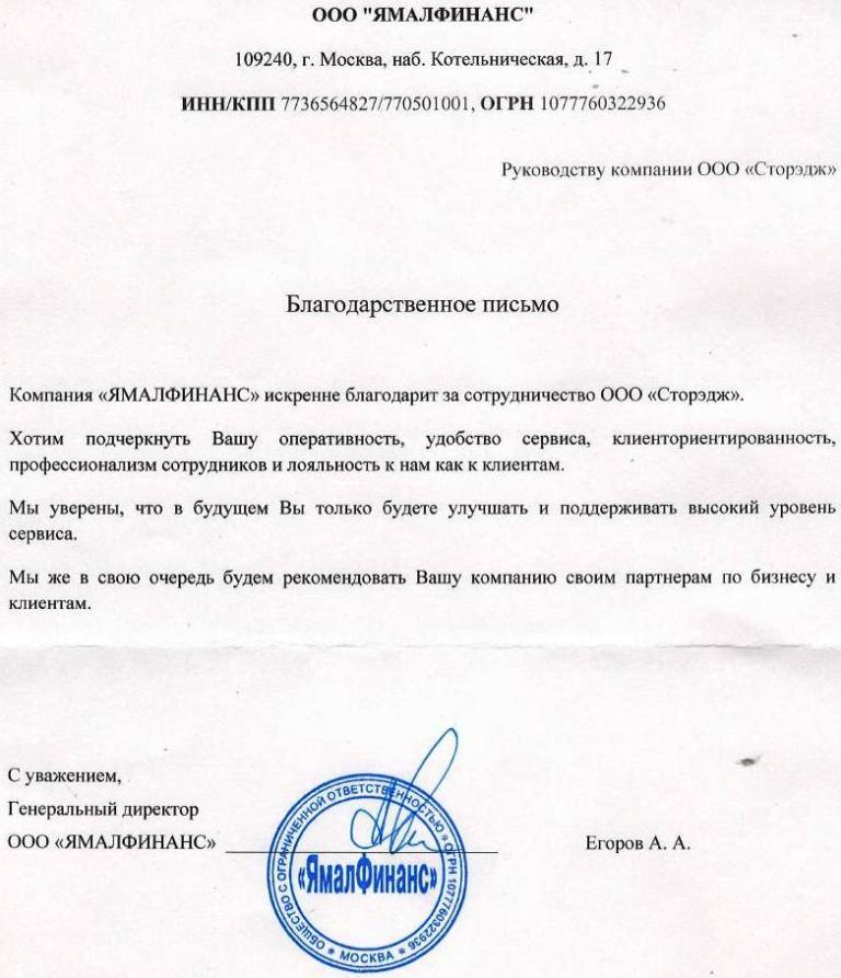 Благодарственное письмо компании ООО Сторэдж от ООО ЯмалФинанс