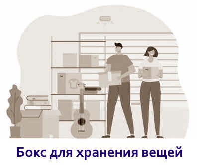 Бокс для хранения вещей