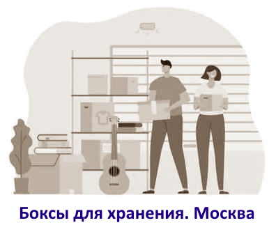 Боксы для хранения. Москва