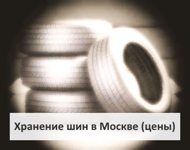 цена сезонного хранения колес и шин в Москве