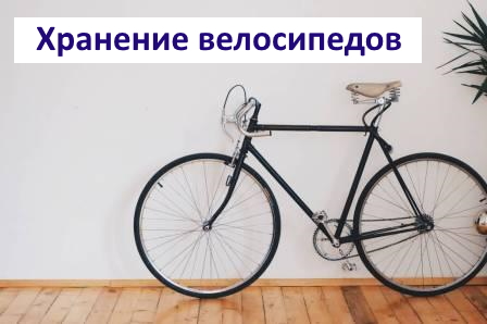 Хранение велосипедов