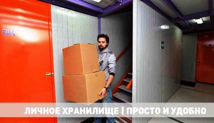 Хранение вещей в Москве от компании ВашStorage