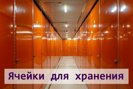 Ячейки для хранения