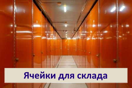Ячейки для склада