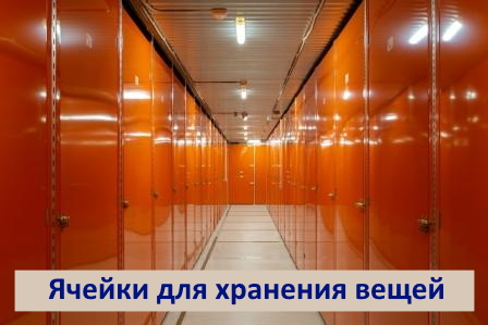 Ячейки для хранения вещей.