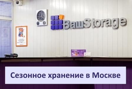 Сезонное хранение в Москве