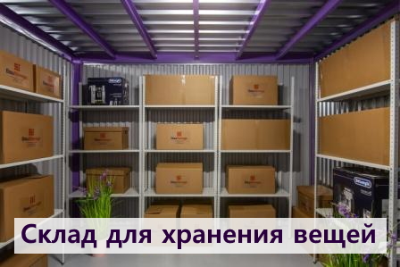 Склад для хранения вещей. Москва