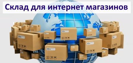 Склад для интернет магазинов