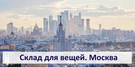 Склад для вещей. Москва