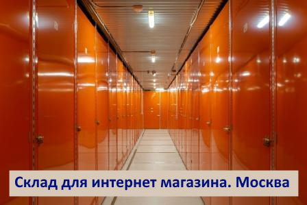 Склад для интернет магазина. Хранение товаров на складе в Москве