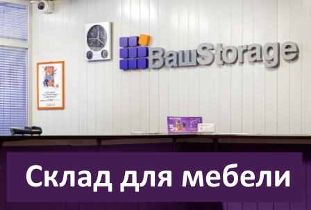 Склад для мебели